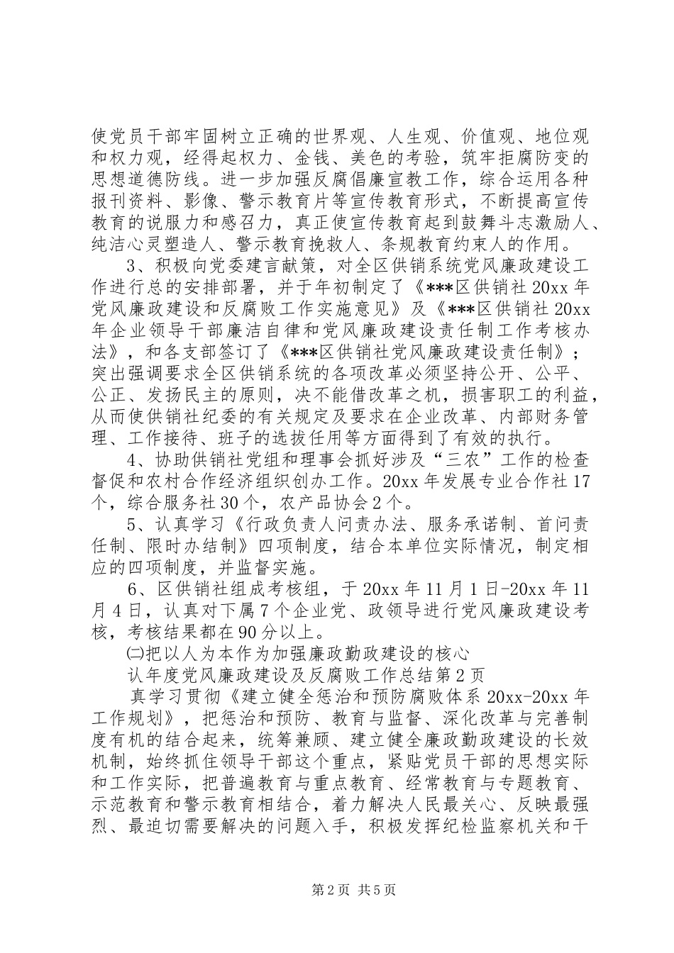 年度党风廉政建设及反腐败工作总结_第2页