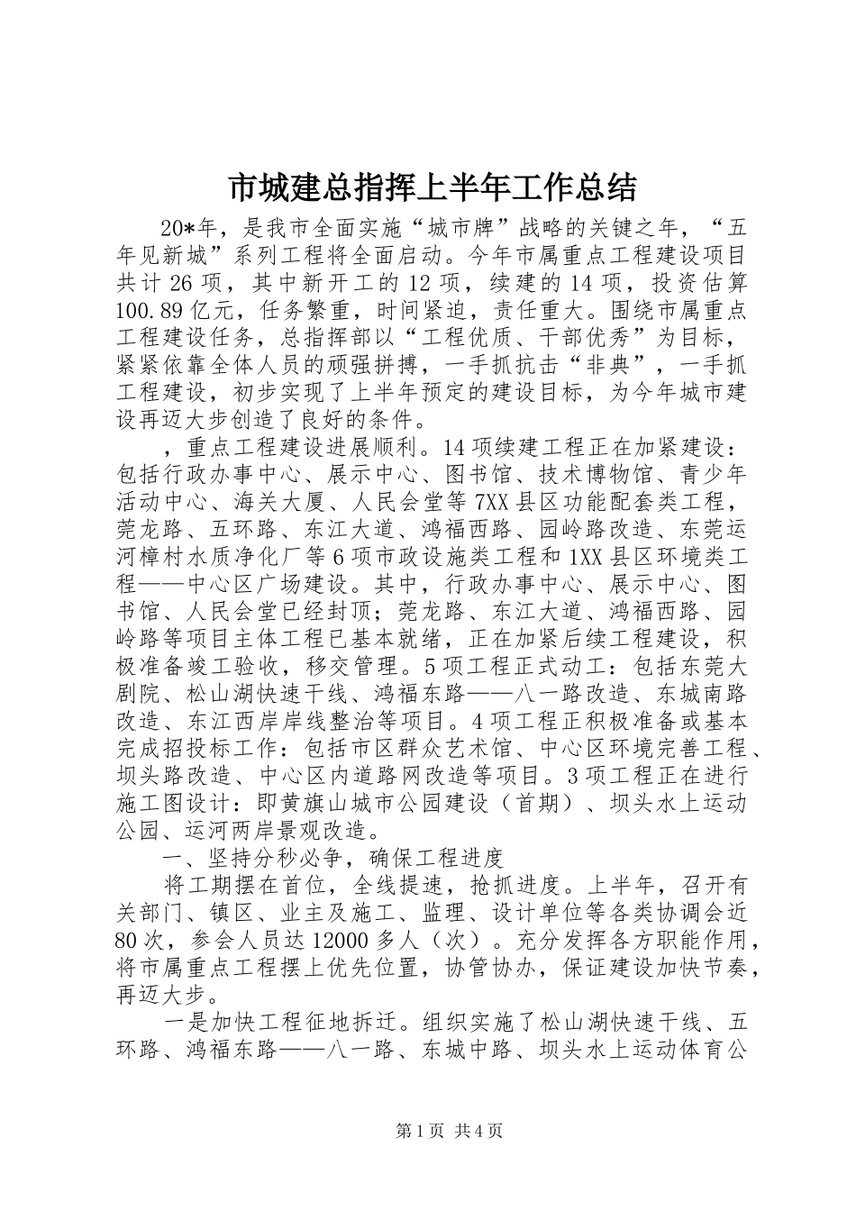 市城建总指挥上半年工作总结_第1页