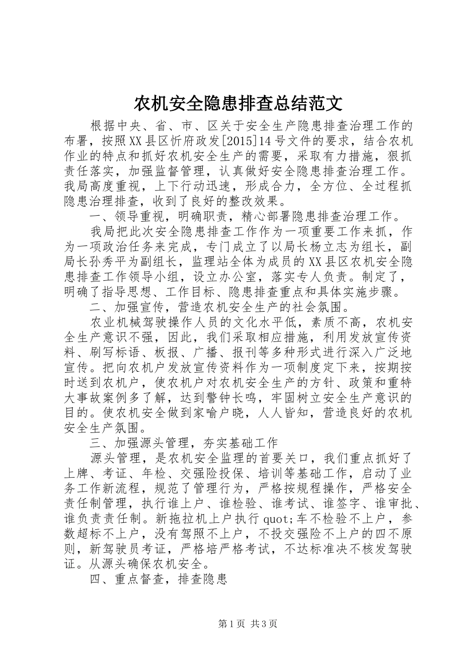 农机安全隐患排查总结范文_第1页