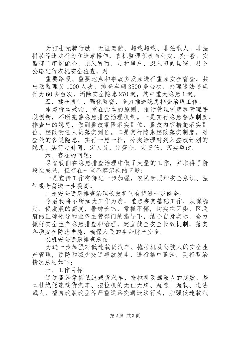 农机安全隐患排查总结范文_第2页