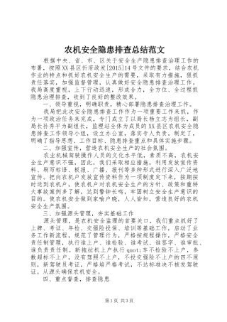 农机安全隐患排查总结范文