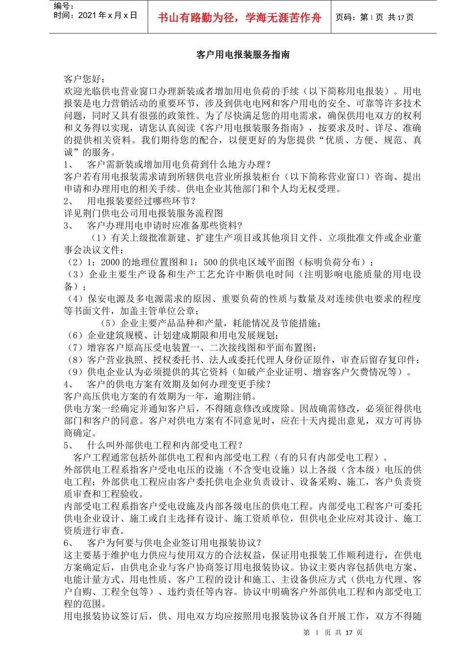 客户用电报装服务指南说明书_第1页