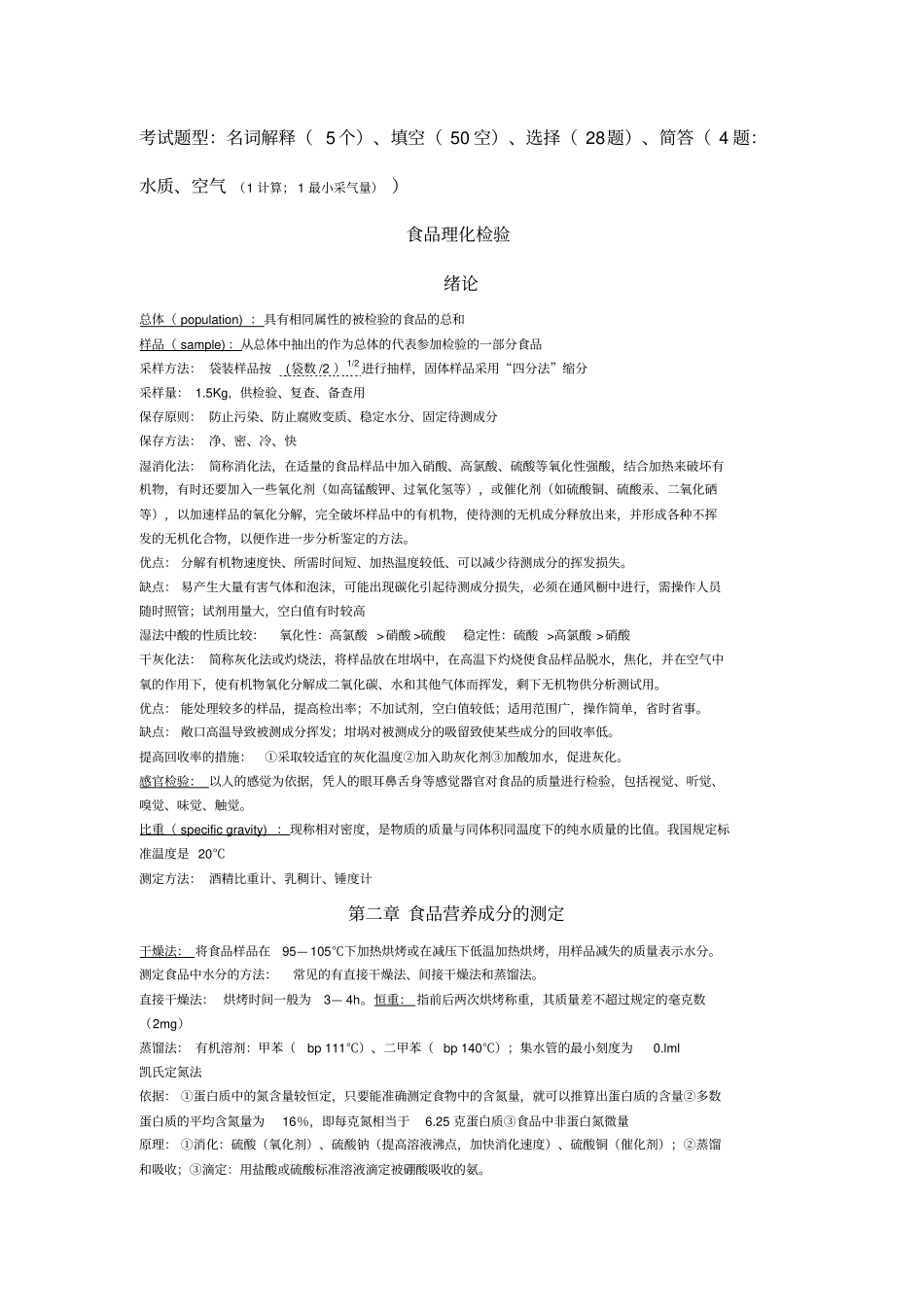 卫生理化检验考试重点整理(预防医学专业)教程文件_第2页