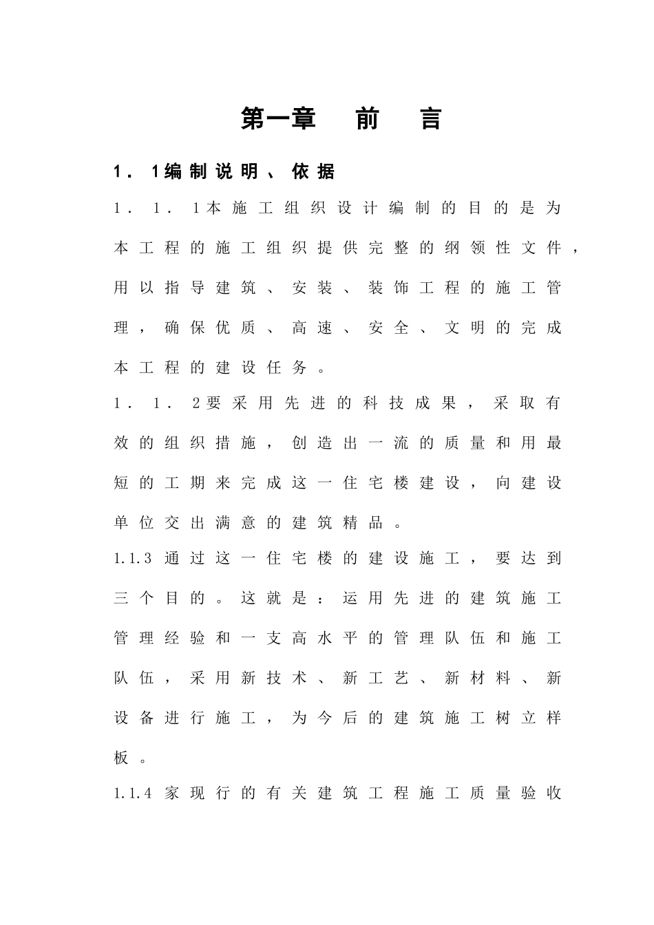 新蒲南街安居工程施工组织设计_第1页