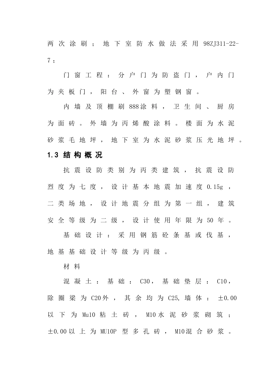 新蒲南街安居工程施工组织设计_第3页