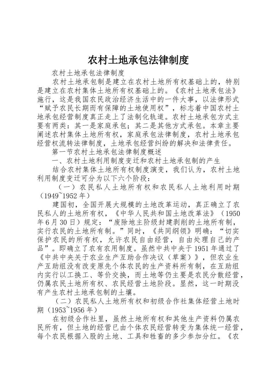 农村土地承包法律规章制度细则_第1页