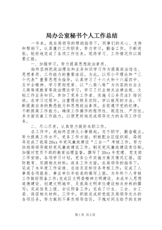局办公室秘书个人工作总结