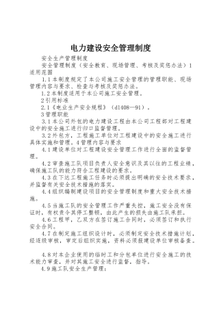 电力建设安全管理规章制度 