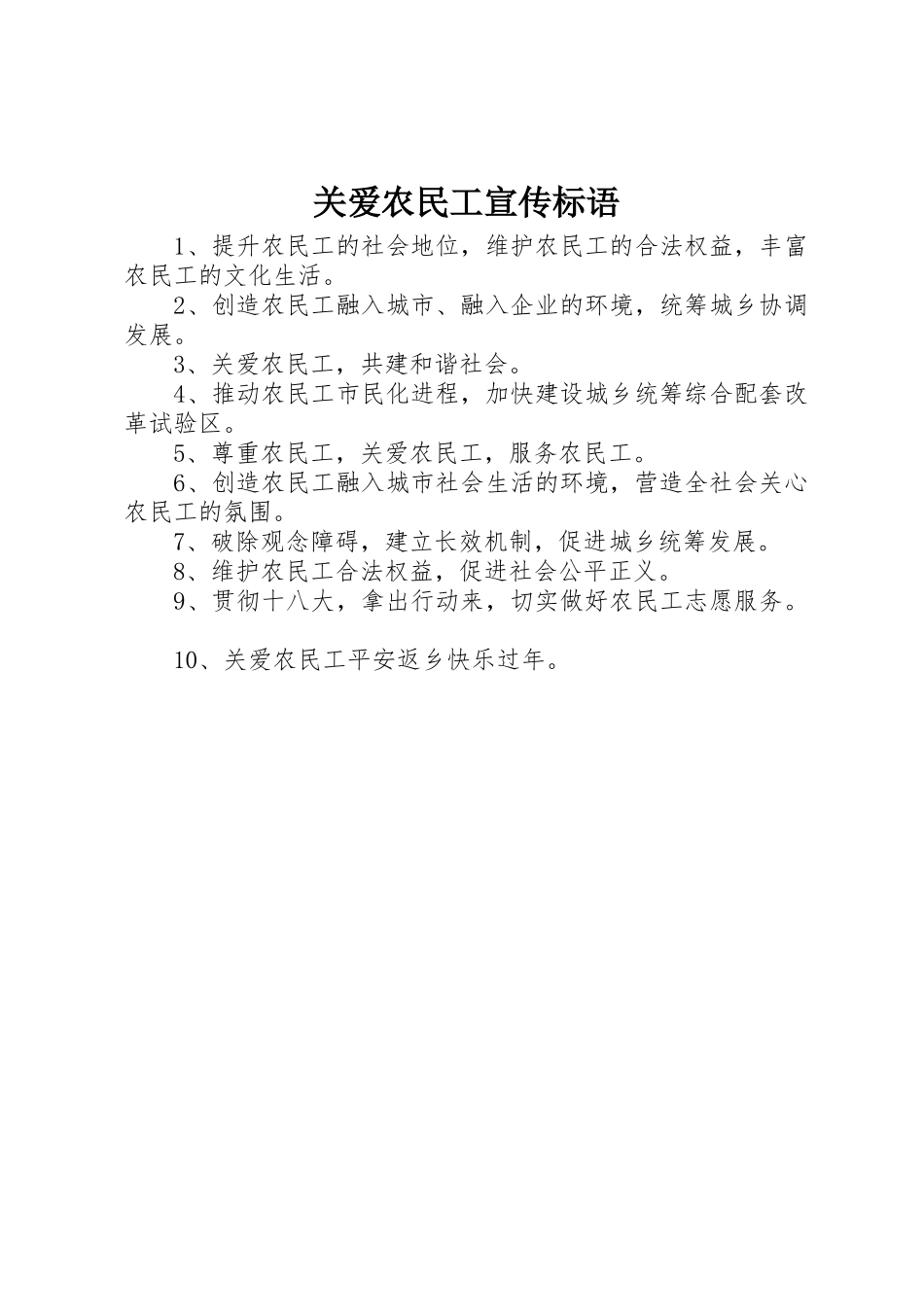 关爱农民工标语集锦_第1页