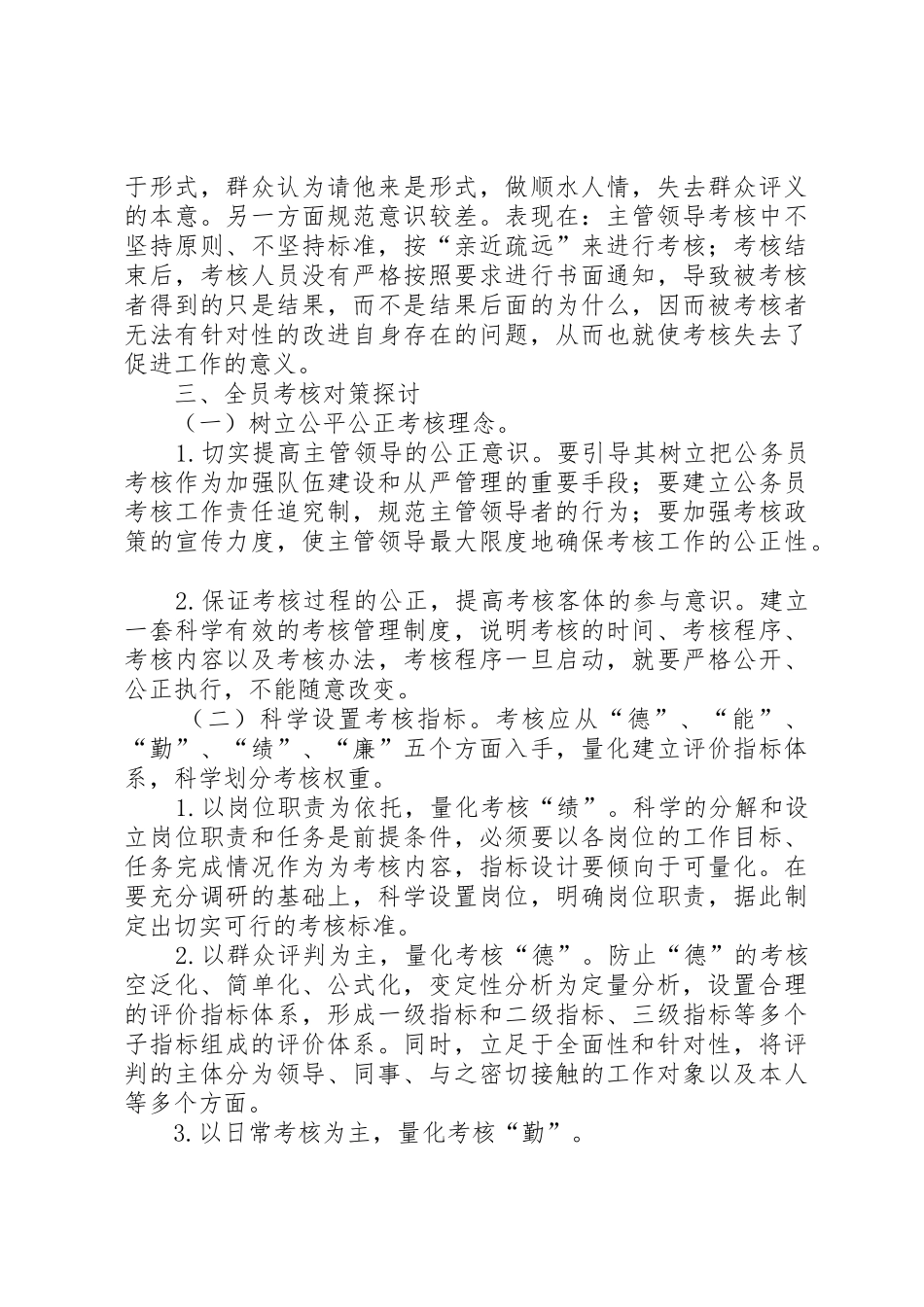 我国现行公务员考核规章制度细则存在问题及对策考核规章制度细则存在问题及对策_第2页