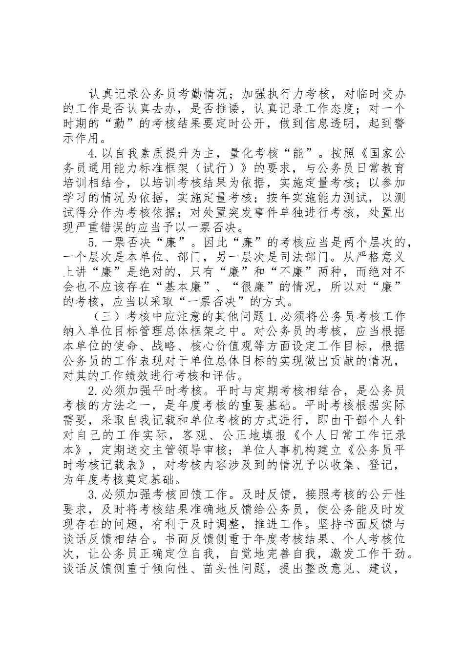 我国现行公务员考核规章制度细则存在问题及对策考核规章制度细则存在问题及对策_第3页