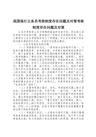 我国现行公务员考核规章制度细则存在问题及对策考核规章制度细则存在问题及对策