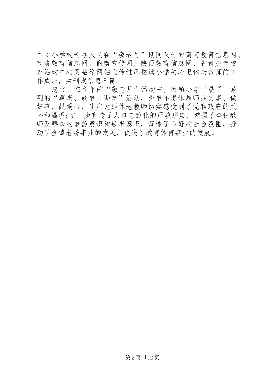 开展小学敬老月活动总结_第2页