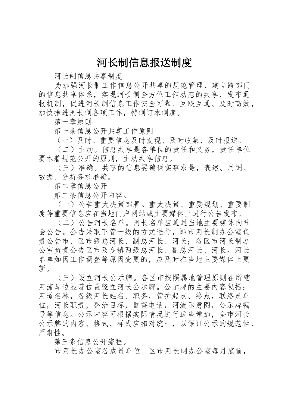 河长制信息报送规章制度细则_第1页