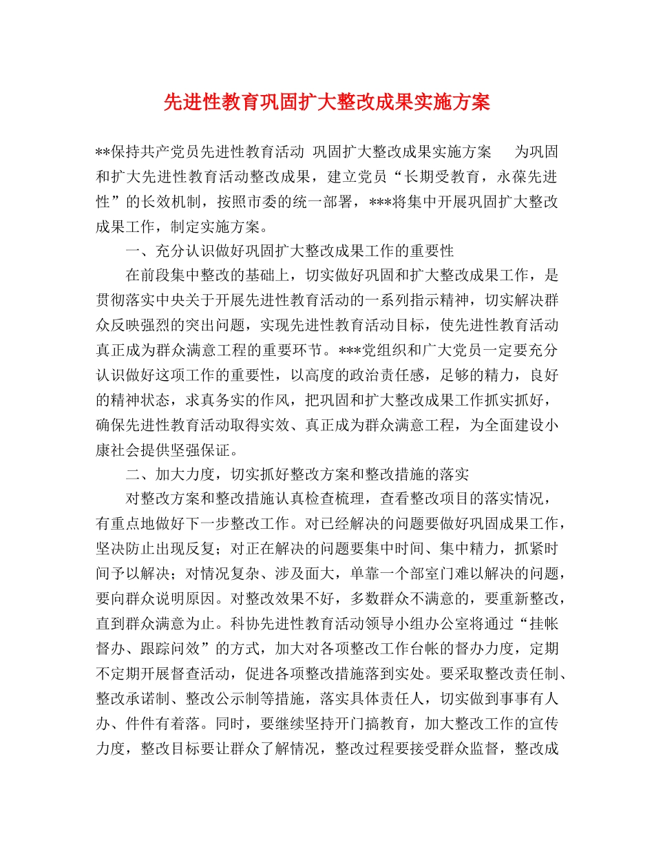 先进性教育巩固扩大整改成果实施方案 _第1页