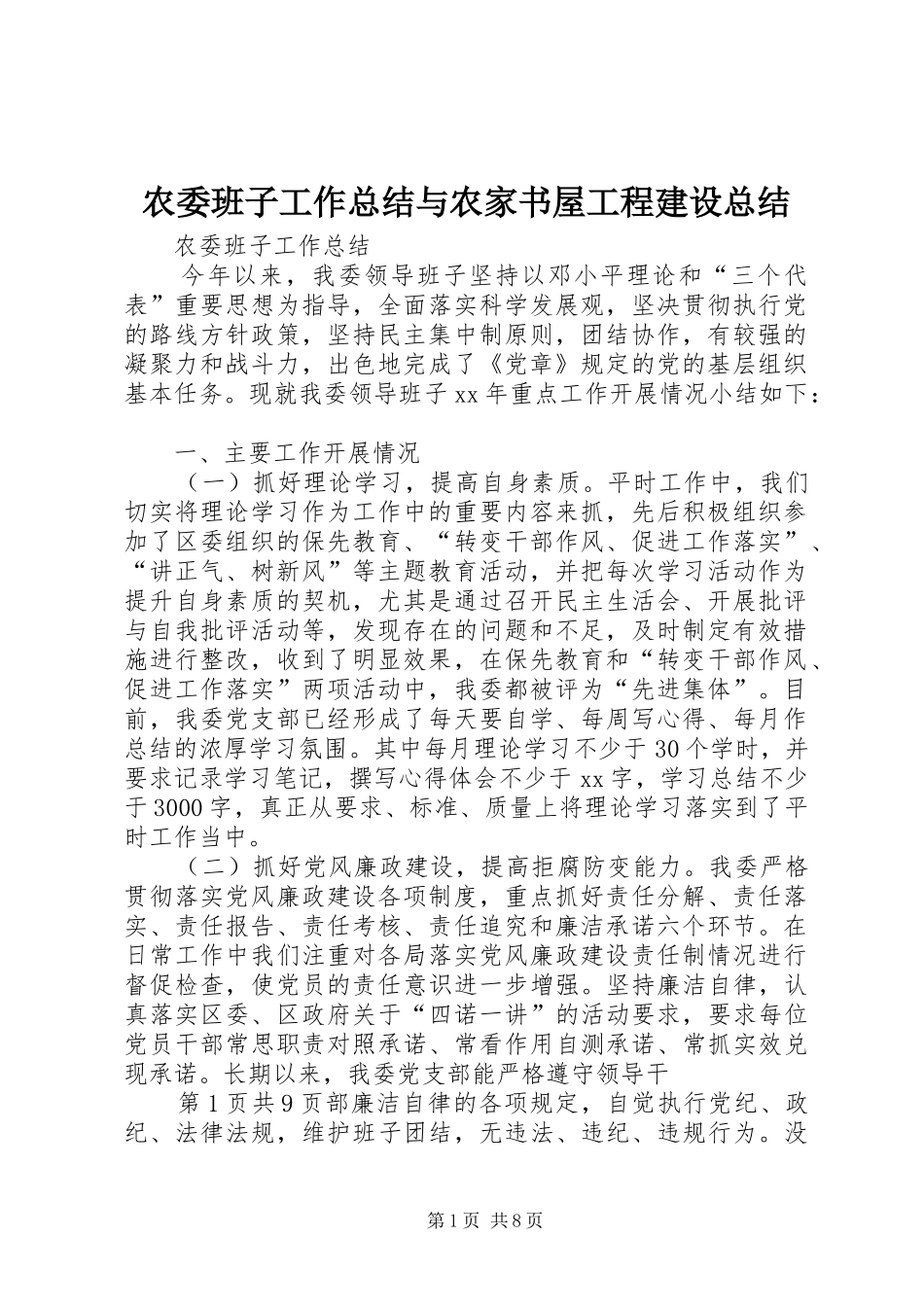 农委班子工作总结与农家书屋工程建设总结_第1页
