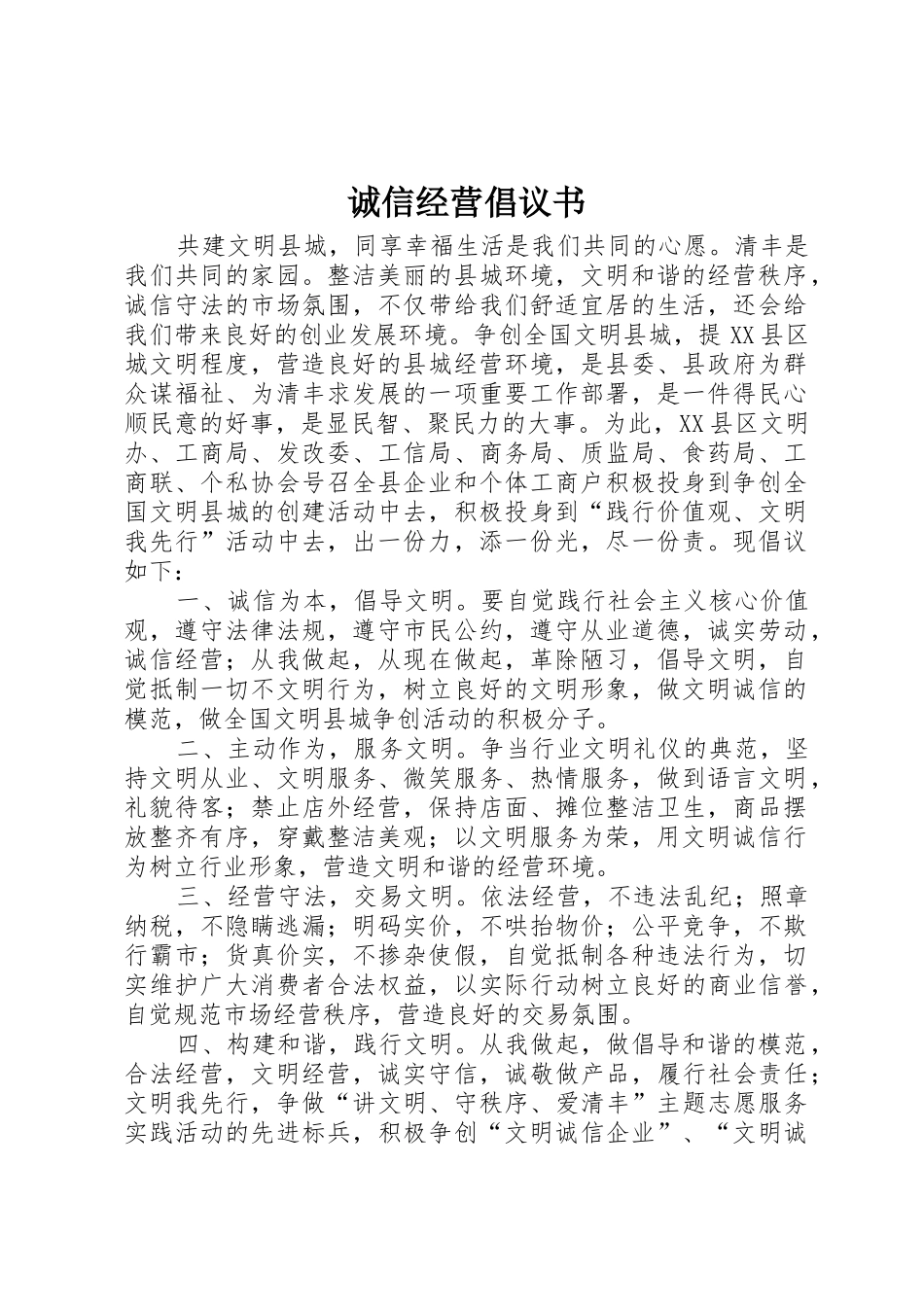 诚信经营倡议书范文 (2)_第1页