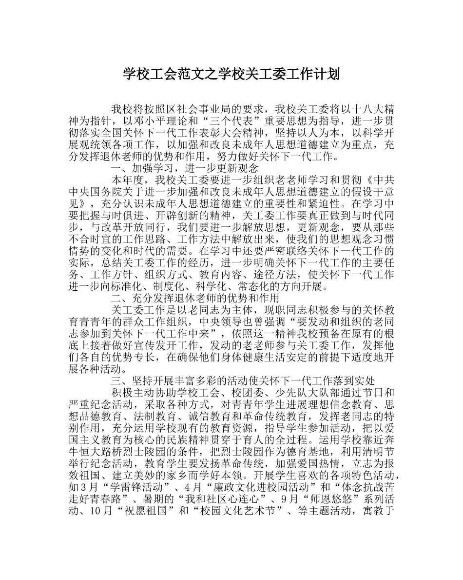 学校工会范文学校关工委工作计划 _第1页