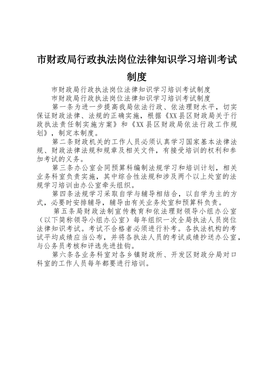市财政局行政执法岗位法律知识学习培训考试管理规章制度_第1页
