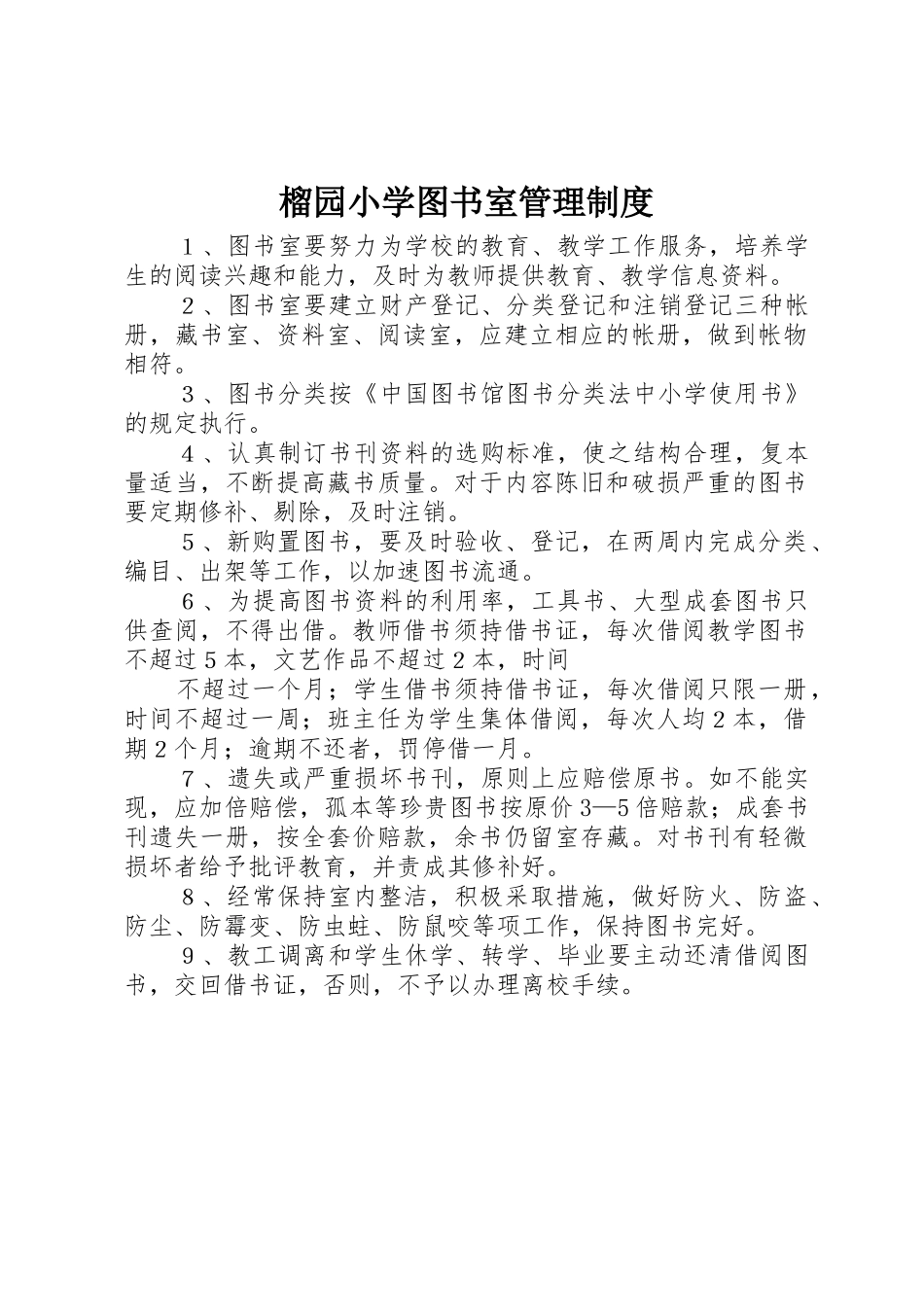 榴园小学图书室管理规章制度细则_第1页