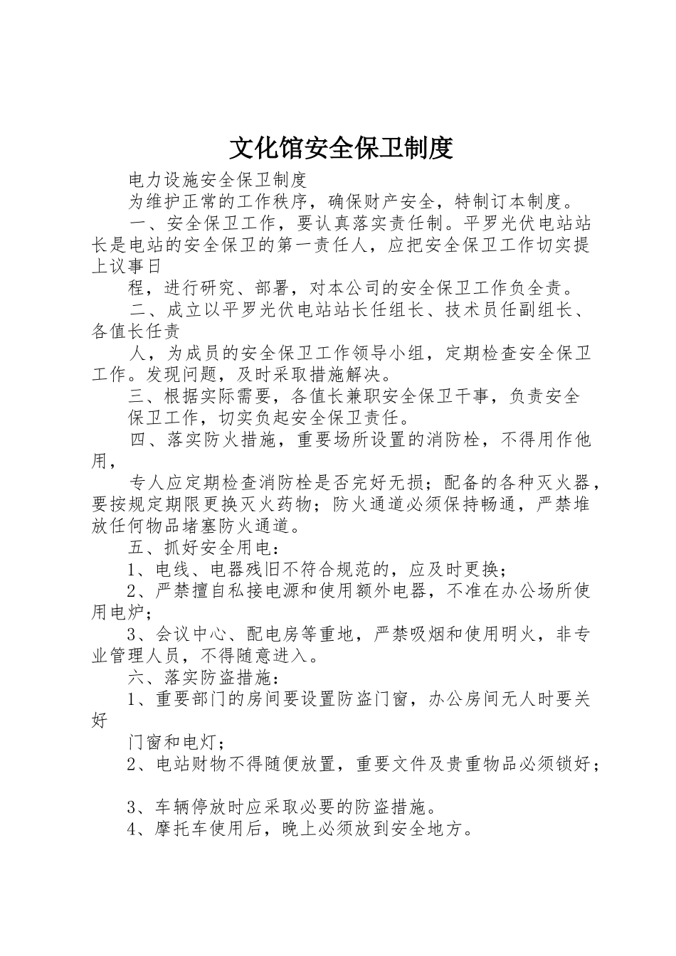 文化馆安全保卫规章制度细则_第1页