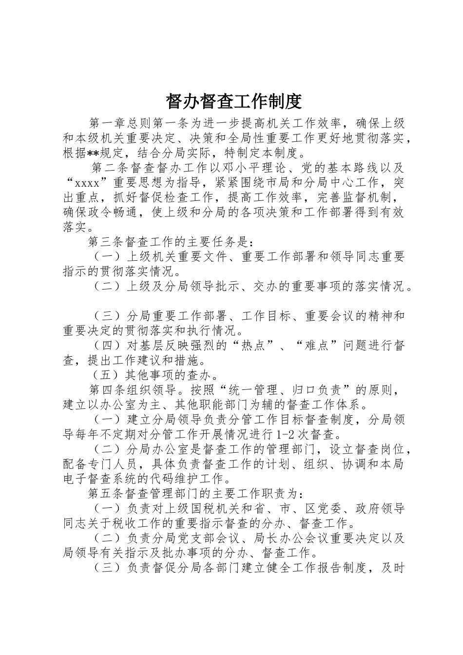 督办督查工作规章制度细则_第1页