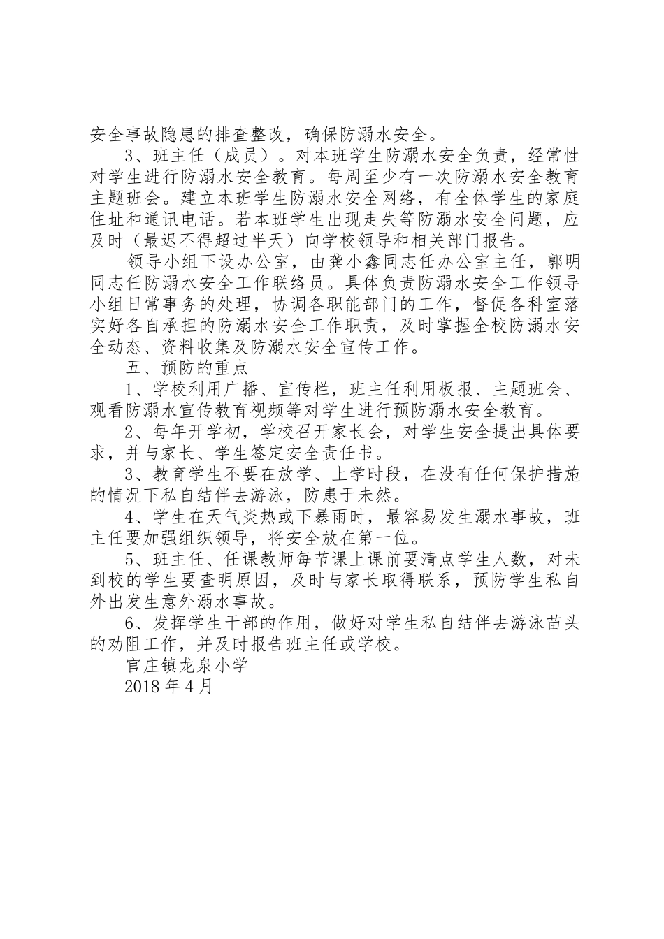 东案小学年防溺水工作领导小组职责要求 _第2页