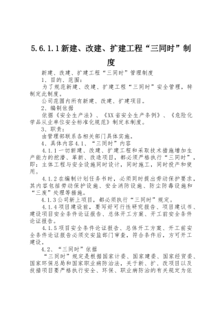 新建改建扩建工程“三同时”规章制度细则