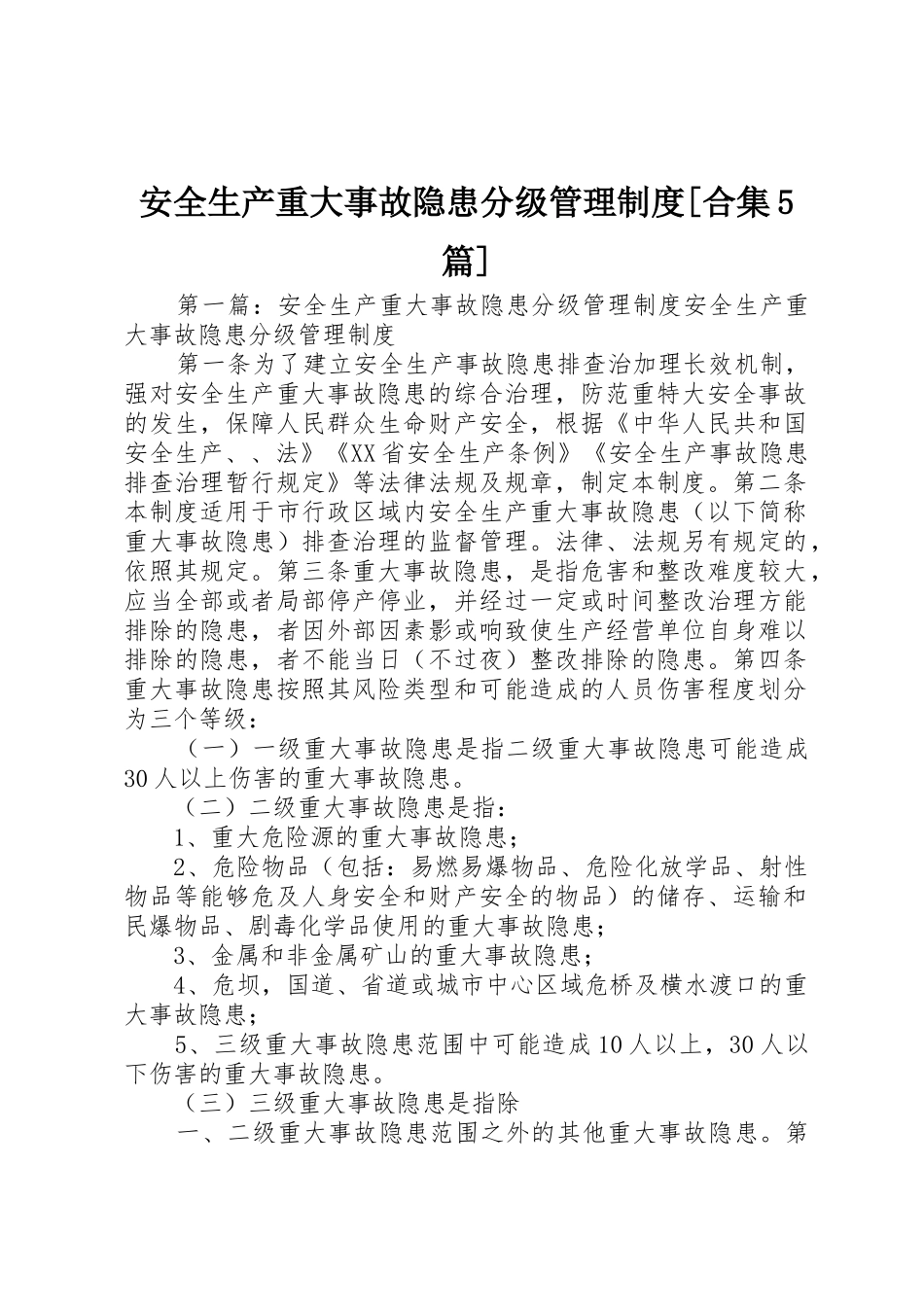 安全生产重大事故隐患分级管理规章制度[合集5篇]_第1页
