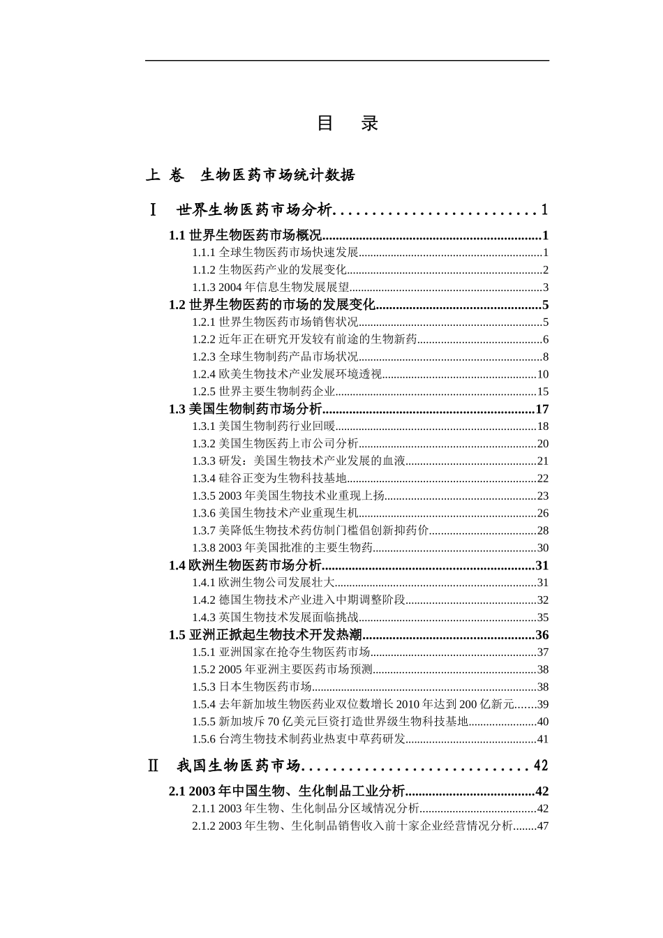 中国生物医药市场分析报告书_第1页