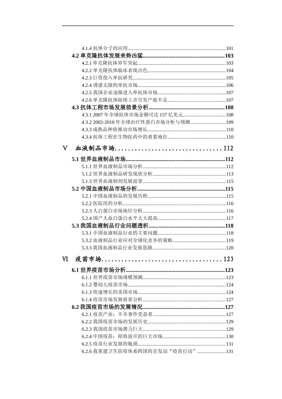 中国生物医药市场分析报告书_第3页