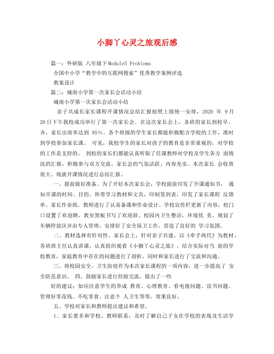 小脚丫心灵之旅观后感 _第1页