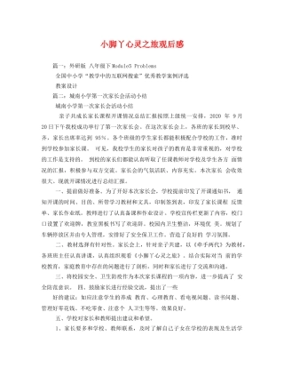 小脚丫心灵之旅观后感 