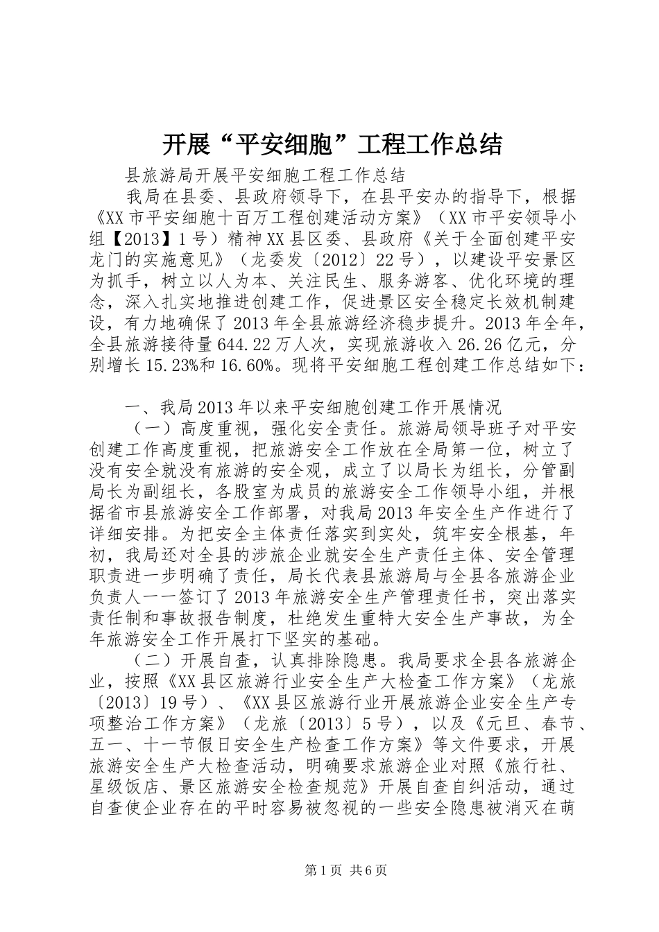 开展“平安细胞”工程工作总结_第1页