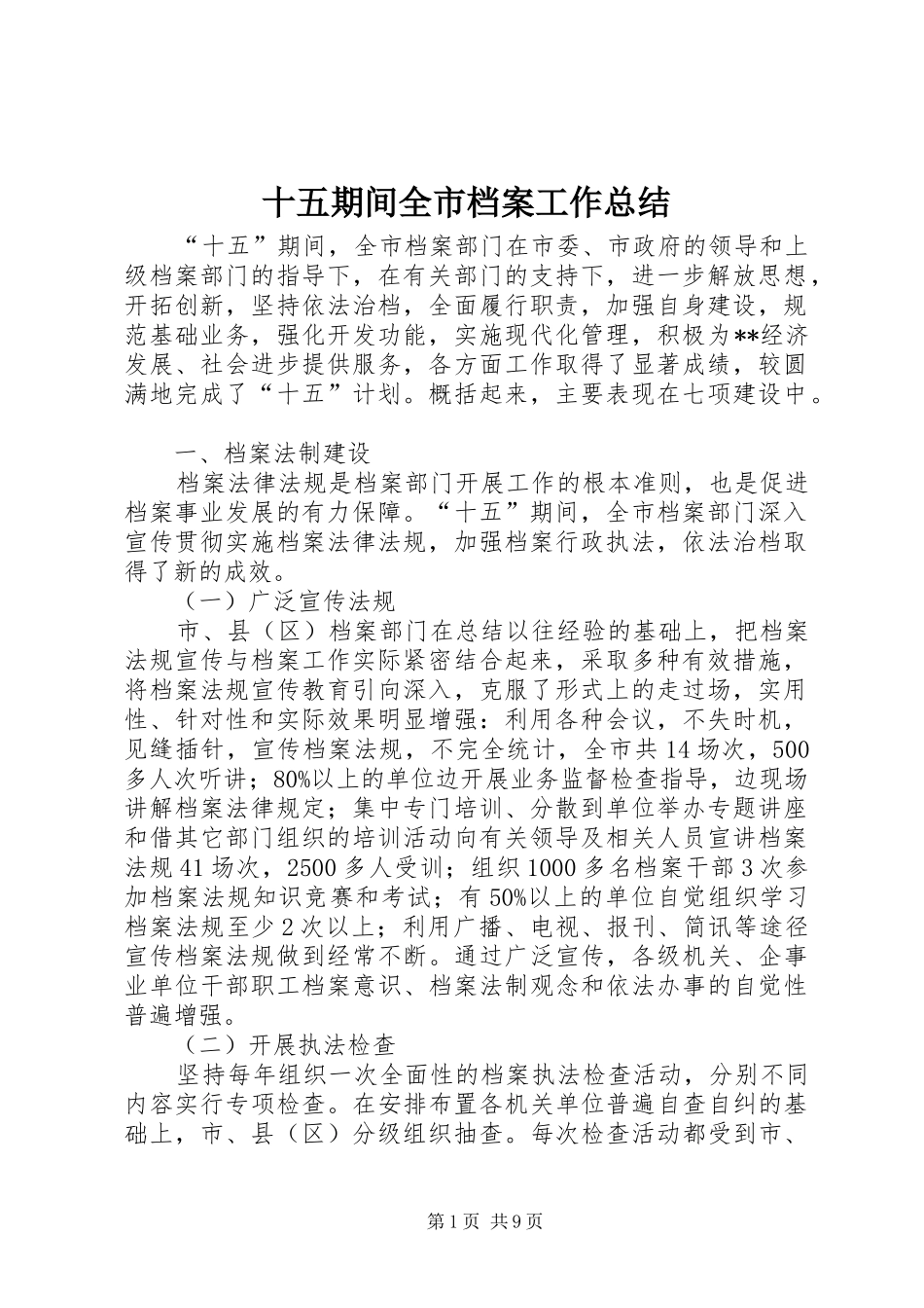 十五期间全市档案工作总结_第1页