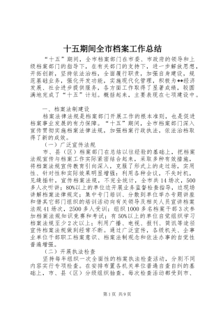 十五期间全市档案工作总结