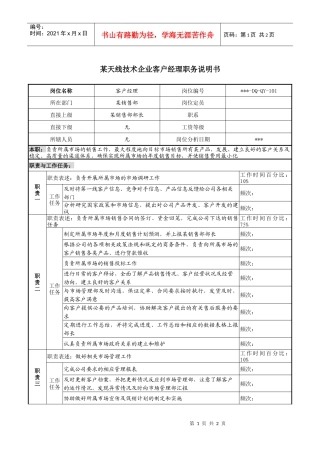 天线技术企业某销售部客户经理职务说明书