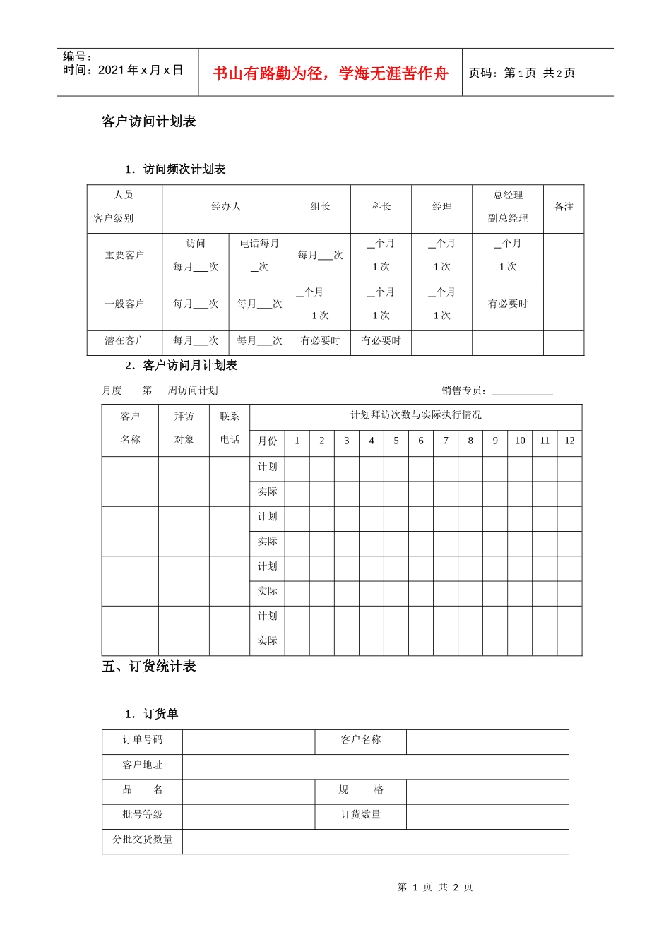 客户访问计划表_第1页