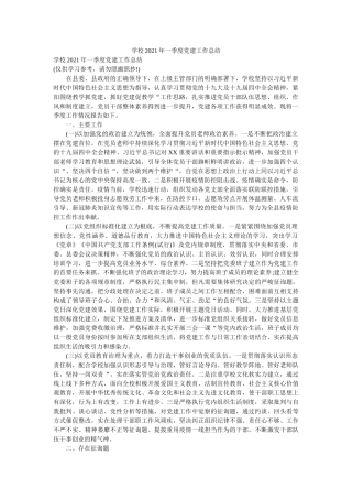 学校2020年一季度党建工作总结 