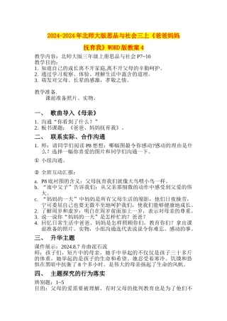 2024-2024年北师大版思品与社会三上《爸爸妈妈抚育我》WORD版教案4