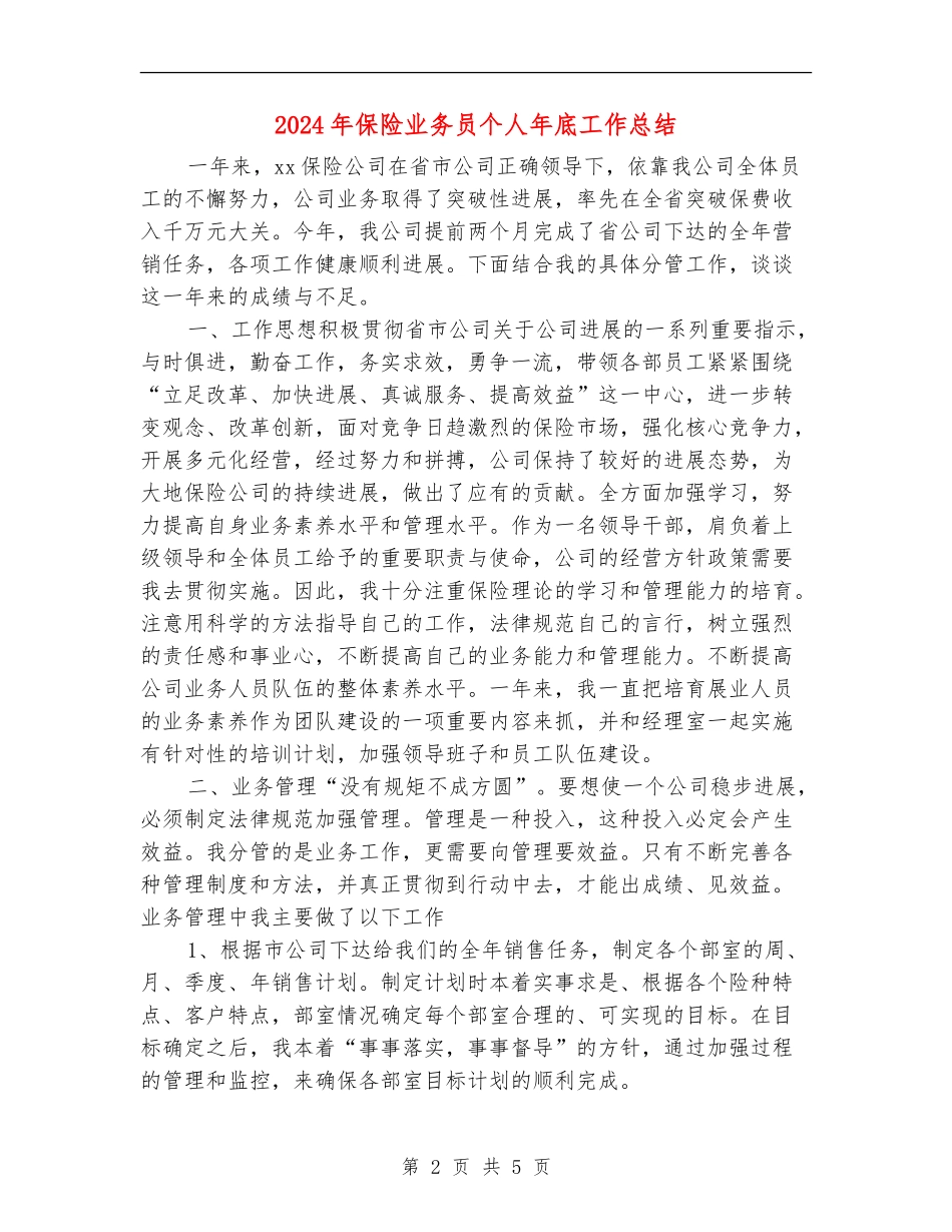 2024年保险业务员个人年底工作总结【新版】_第2页