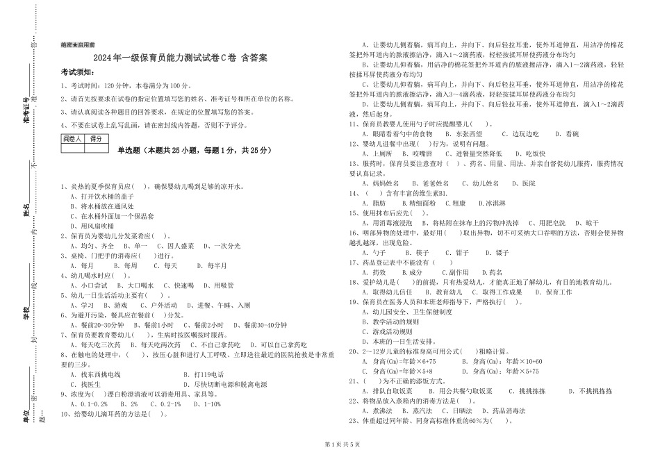 2024年一级保育员能力测试试卷C卷-含答案_第1页