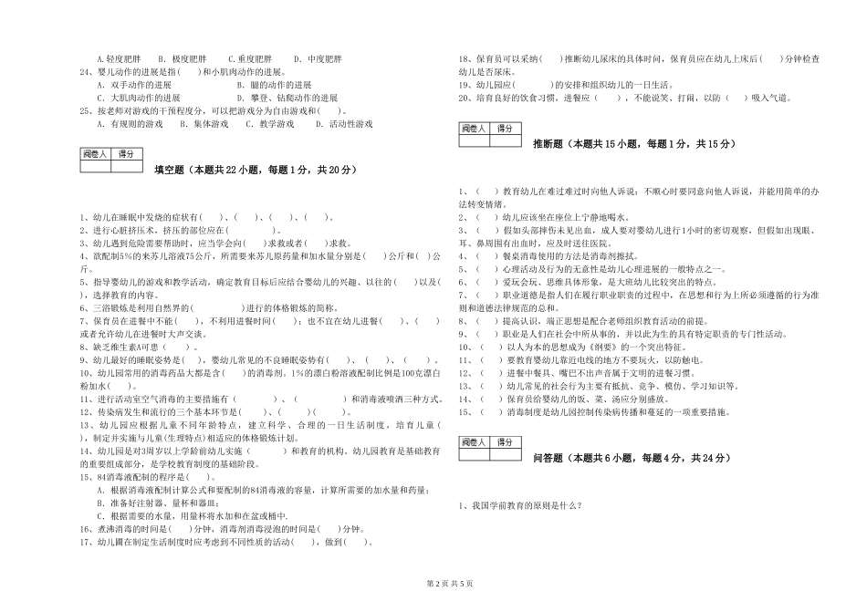 2024年一级保育员能力测试试卷C卷-含答案_第2页