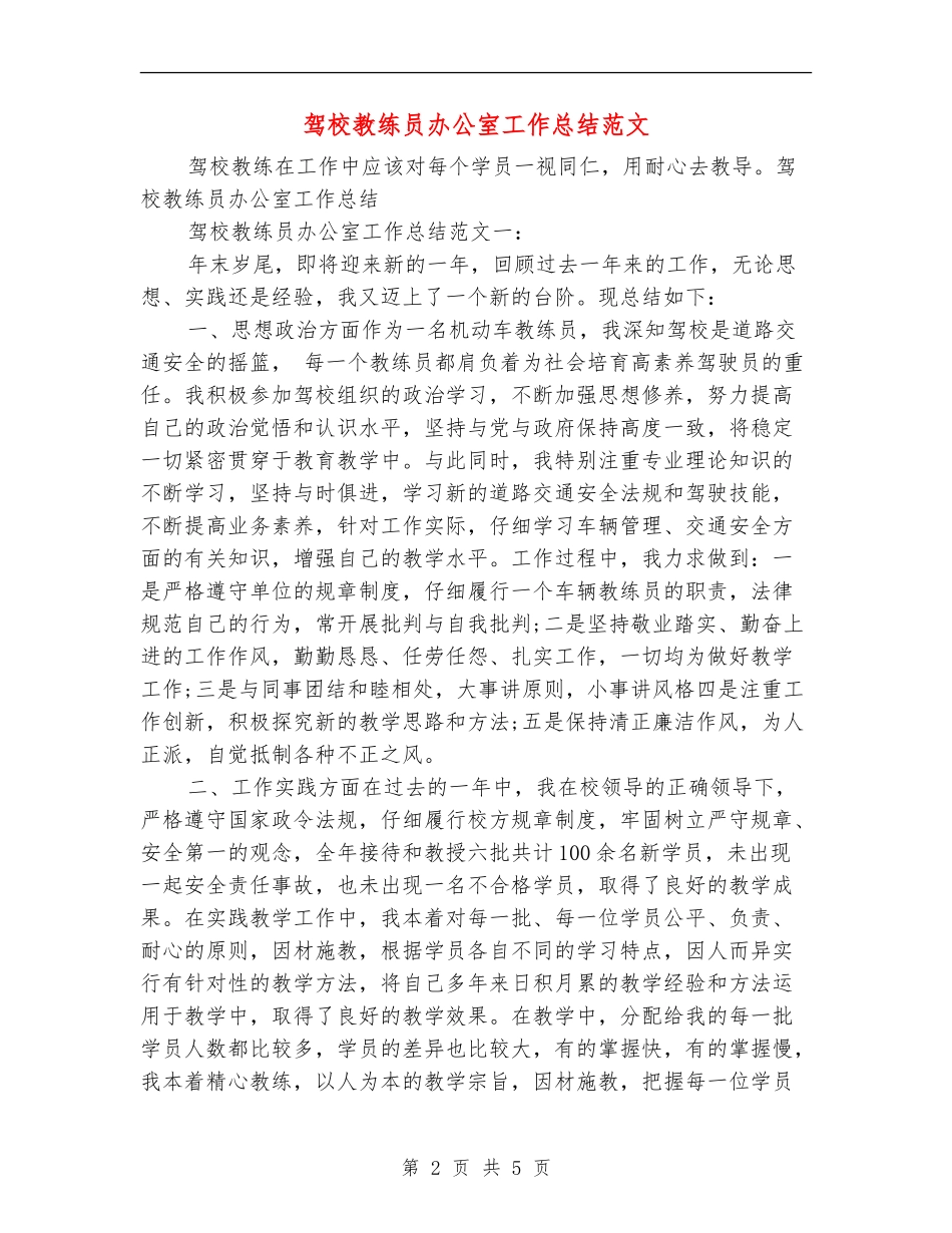 驾校教练员办公室工作总结范文_第2页
