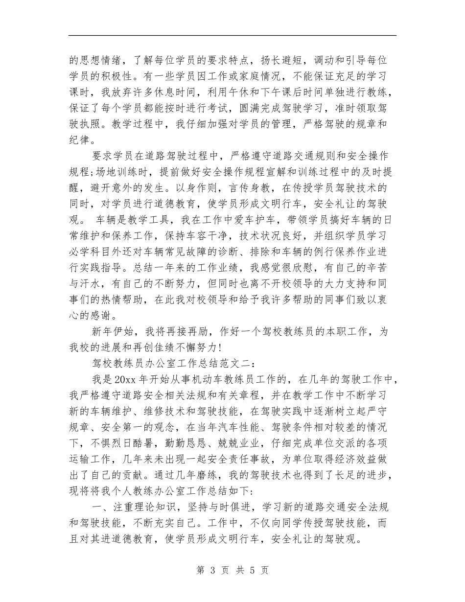 驾校教练员办公室工作总结范文_第3页