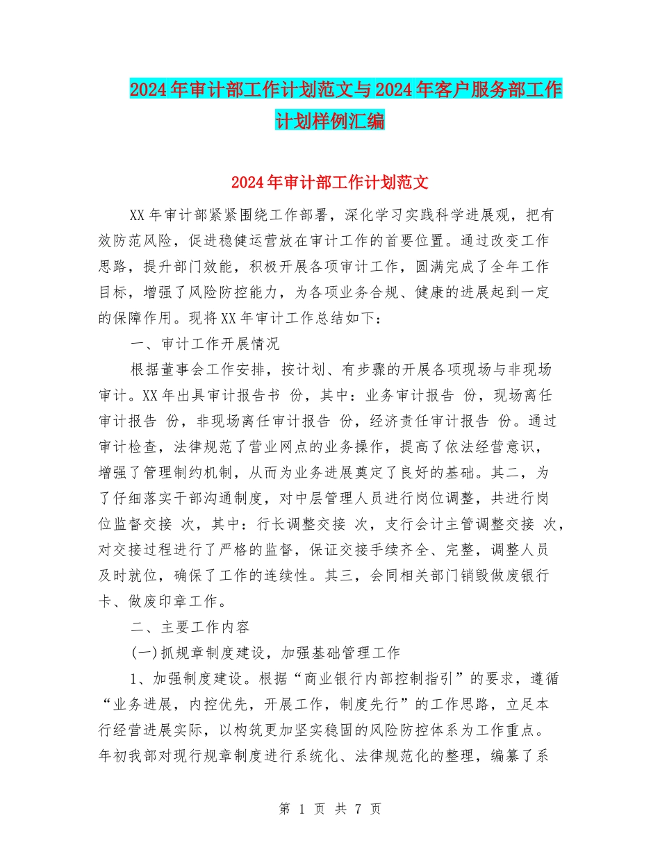 2024年审计部工作计划范文与2024年客户服务部工作计划样例汇编_第1页