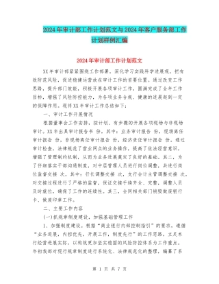 2024年审计部工作计划范文与2024年客户服务部工作计划样例汇编