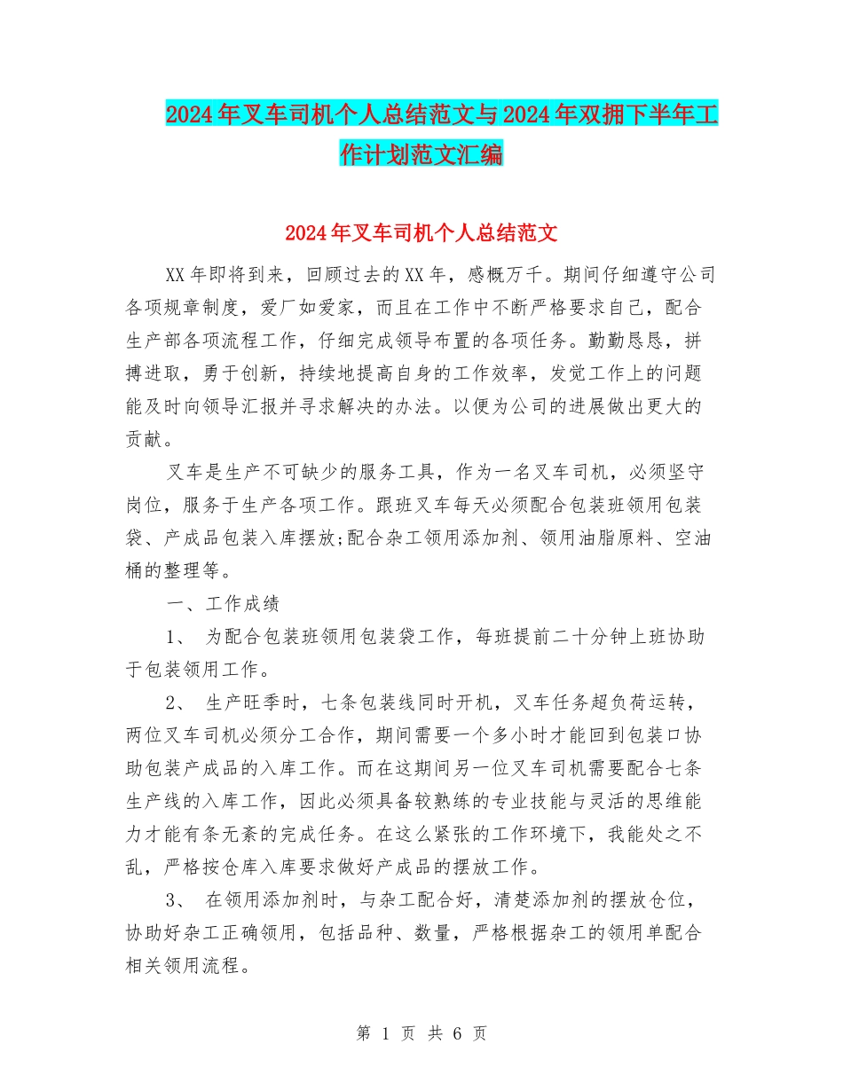 2024年叉车司机个人总结范文与2024年双拥下半年工作计划范文汇编_第1页