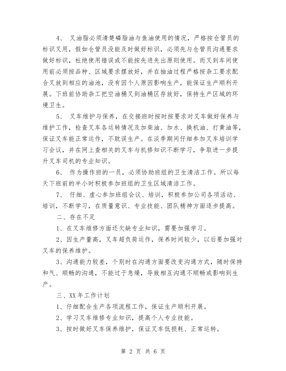 2024年叉车司机个人总结范文与2024年双拥下半年工作计划范文汇编_第2页