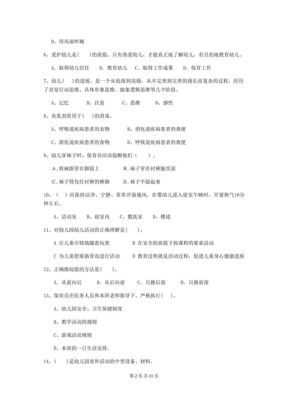 2024版幼儿园学前班保育员四级考试试题试卷_第2页
